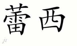 Chinese Name for Laci 