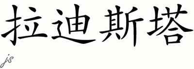 Chinese Name for Ladesta 