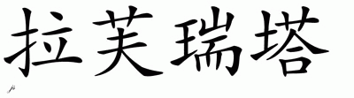 Chinese Name for Lafreeta 