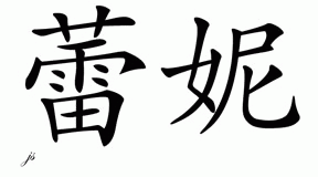 Chinese Name for Laine 