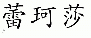 Chinese Name for Lakeisha 