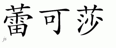 Chinese Name for Laketha 