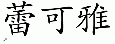 Chinese Name for Lakeyah 