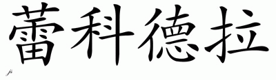 Chinese Name for Lakeydra 