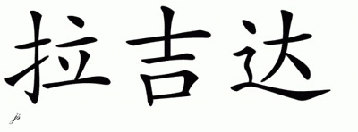 Chinese Name for Lakida 