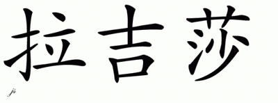Chinese Name for Lakisha 