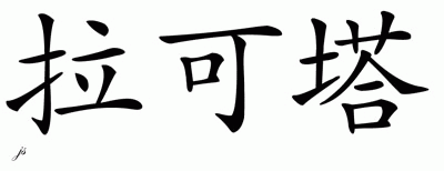 Chinese Name for Lakita 