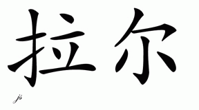 Chinese Name for Lal 
