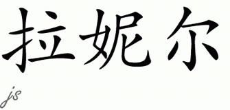 Chinese Name for Lanell 