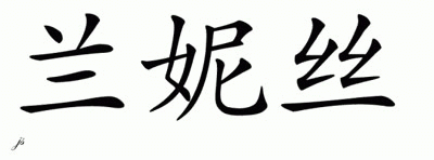Chinese Name for Laniece 