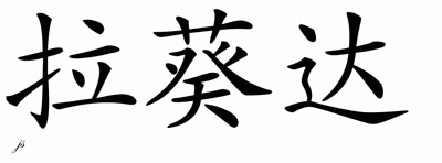 Chinese Name for Laquida 