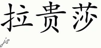 Chinese Name for Laquisha 