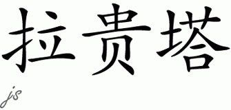 Chinese Name for Laquita 