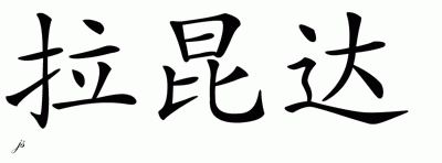 Chinese Name for Laqunda 