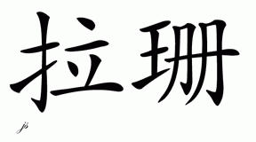 Chinese Name for Lashan 