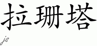 Chinese Name for Lashunta 
