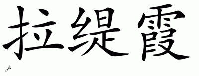 Chinese Name Latecia - Chinese Characters And Chinese Symbols On Csymbol