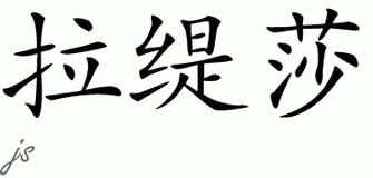 Chinese Name for Latesha 