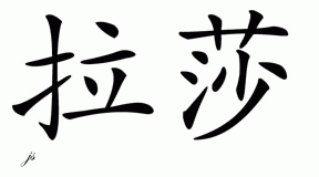 Chinese Name for Latha 