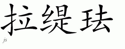 Chinese Name for Latifah 
