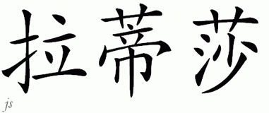 Chinese Name for Latisha 