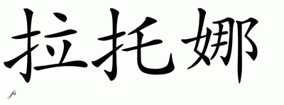 Chinese Name for Latona 