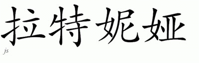 Chinese Name for Latonia 