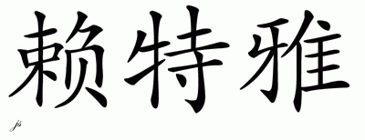 Chinese Name for Latoya 