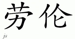 Chinese Name for Lauran 