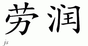 Chinese Name for Laureen 