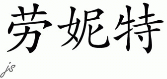 Chinese Name for Laurnette 