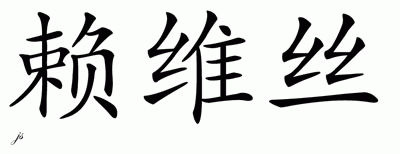 Chinese Name for Laveece 