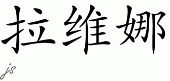 Chinese Name for Lavenna 
