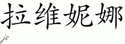 Chinese Name for Lavinia 