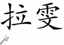 Chinese Name for Lavon 
