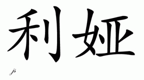 Chinese Name for Lea 