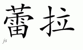 Chinese Name for Leala 