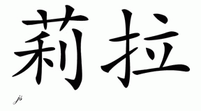 Chinese Name for Leila 