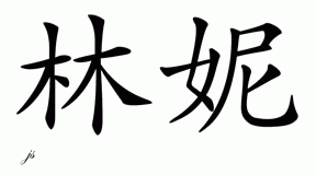 Chinese Name for Lene 