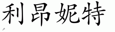 Chinese Name for Leonette 
