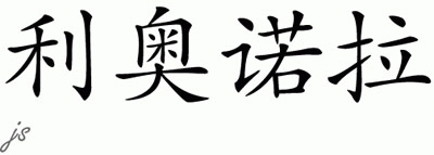 Chinese Name for Leonora 