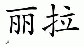 Chinese Name for Lera 