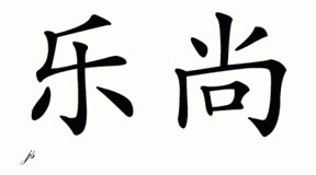 Chinese Name for Le'Shawn 