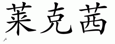 Chinese Name for Lexie 