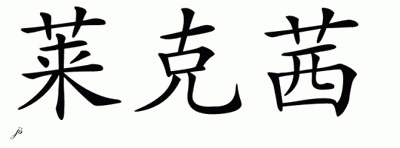 Chinese Name for Lexy 