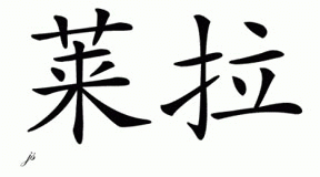 Chinese Name for Leyla 