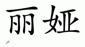 Chinese Name for Lia 