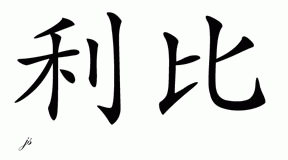 Chinese Name for Libby 