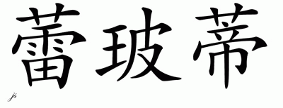 Chinese Name for Liberty 