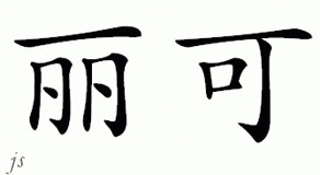 Chinese Name for Lieke 